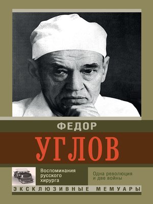 cover image of Воспоминание русского хирурга. Одна революция и две войны